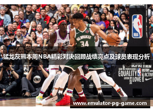 猛龙灰熊本周NBA精彩对决回顾战绩亮点及球员表现分析 猛龙灰熊本周NBA精彩对决回顾战绩亮点及球员表现分析