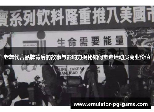老詹代言品牌背后的故事与影响力揭秘如何塑造运动员商业价值