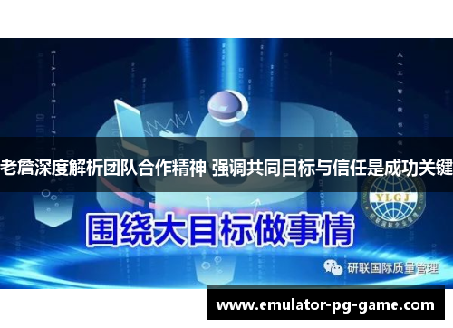 老詹深度解析团队合作精神 强调共同目标与信任是成功关键