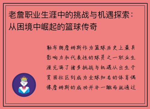老詹职业生涯中的挑战与机遇探索：从困境中崛起的篮球传奇