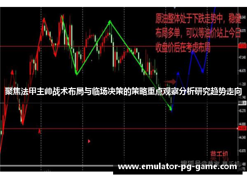 聚焦法甲主帅战术布局与临场决策的策略重点观察分析研究趋势走向