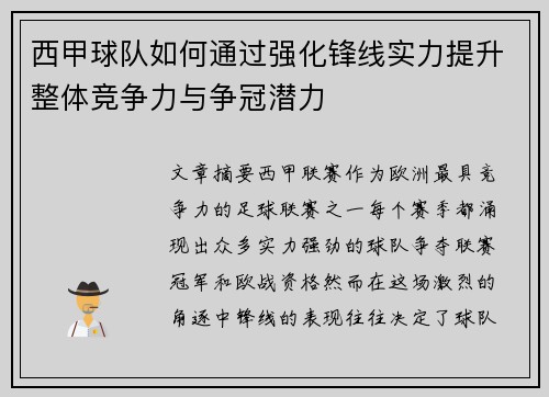 西甲球队如何通过强化锋线实力提升整体竞争力与争冠潜力 西甲球队如何通过强化锋线实力提升整体竞争力与争冠潜力