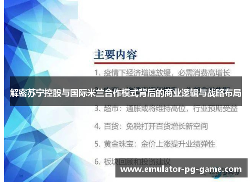 解密苏宁控股与国际米兰合作模式背后的商业逻辑与战略布局