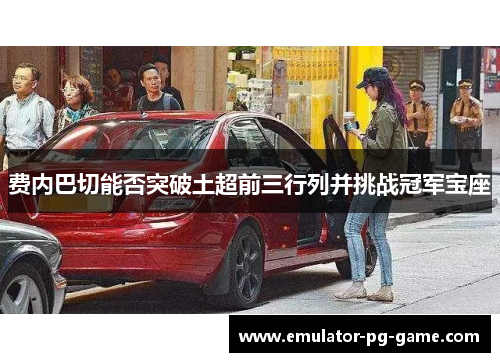 费内巴切能否突破土超前三行列并挑战冠军宝座