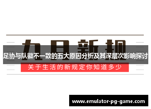 足协与队徽不一致的五大原因分析及其深层次影响探讨