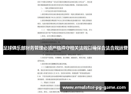 足球俱乐部财务管理必须严格遵守相关法规以确保合法合规运营 足球俱乐部财务管理必须严格遵守相关法规以确保合法合规运营