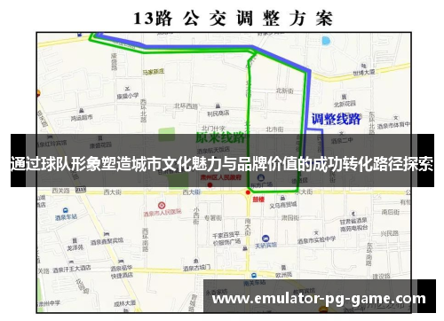 通过球队形象塑造城市文化魅力与品牌价值的成功转化路径探索