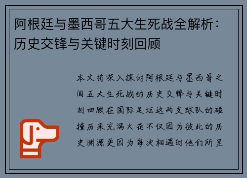 阿根廷与墨西哥五大生死战全解析：历史交锋与关键时刻回顾