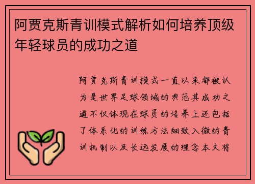 阿贾克斯青训模式解析如何培养顶级年轻球员的成功之道