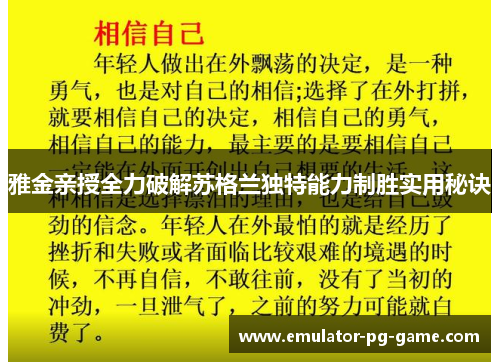 雅金亲授全力破解苏格兰独特能力制胜实用秘诀