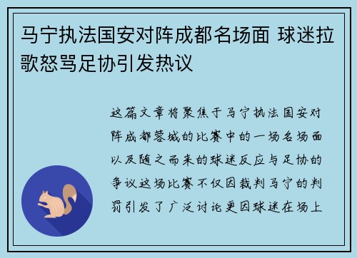 马宁执法国安对阵成都名场面 球迷拉歌怒骂足协引发热议