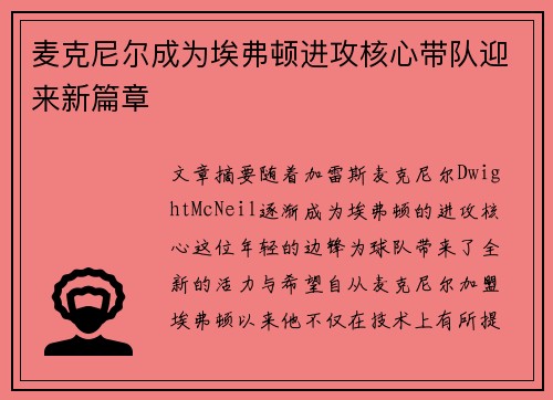 麦克尼尔成为埃弗顿进攻核心带队迎来新篇章 麦克尼尔成为埃弗顿进攻核心带队迎来新篇章