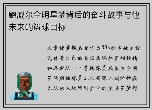 鲍威尔全明星梦背后的奋斗故事与他未来的篮球目标 鲍威尔全明星梦背后的奋斗故事与他未来的篮球目标