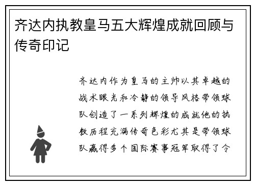齐达内执教皇马五大辉煌成就回顾与传奇印记 齐达内执教皇马五大辉煌成就回顾与传奇印记