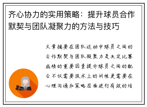 齐心协力的实用策略：提升球员合作默契与团队凝聚力的方法与技巧