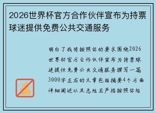 2026世界杯官方合作伙伴宣布为持票球迷提供免费公共交通服务 2026世界杯官方合作伙伴宣布为持票球迷提供免费公共交通服务