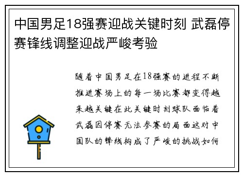 中国男足18强赛迎战关键时刻 武磊停赛锋线调整迎战严峻考验 中国男足18强赛迎战关键时刻 武磊停赛锋线调整迎战严峻考验