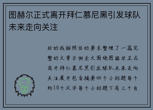 图赫尔正式离开拜仁慕尼黑引发球队未来走向关注
