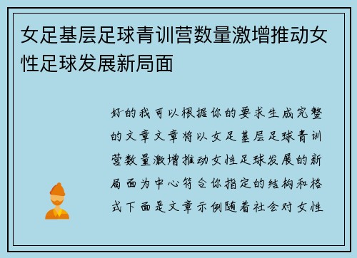 女足基层足球青训营数量激增推动女性足球发展新局面 女足基层足球青训营数量激增推动女性足球发展新局面