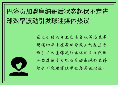 巴洛贡加盟摩纳哥后状态起伏不定进球效率波动引发球迷媒体热议