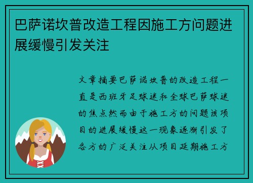 巴萨诺坎普改造工程因施工方问题进展缓慢引发关注 巴萨诺坎普改造工程因施工方问题进展缓慢引发关注