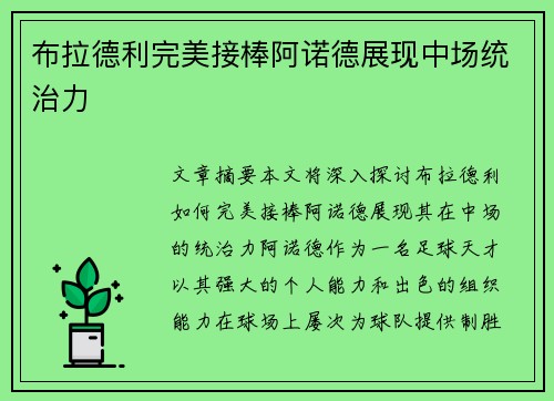布拉德利完美接棒阿诺德展现中场统治力