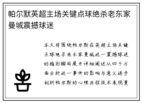 帕尔默英超主场关键点球绝杀老东家曼城震撼球迷