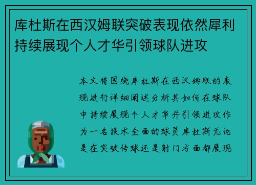 库杜斯在西汉姆联突破表现依然犀利持续展现个人才华引领球队进攻 库杜斯在西汉姆联突破表现依然犀利持续展现个人才华引领球队进攻
