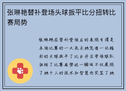 张琳艳替补登场头球扳平比分扭转比赛局势 张琳艳替补登场头球扳平比分扭转比赛局势