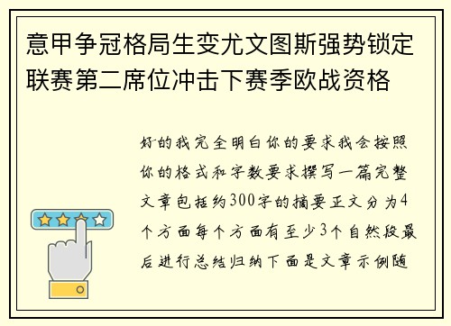 意甲争冠格局生变尤文图斯强势锁定联赛第二席位冲击下赛季欧战资格 意甲争冠格局生变尤文图斯强势锁定联赛第二席位冲击下赛季欧战资格