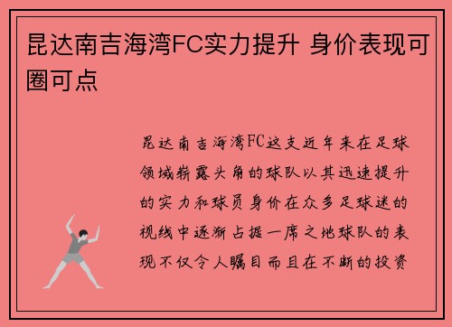 昆达南吉海湾FC实力提升 身价表现可圈可点 昆达南吉海湾FC实力提升 身价表现可圈可点