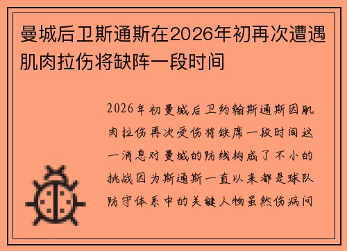 曼城后卫斯通斯在2026年初再次遭遇肌肉拉伤将缺阵一段时间 曼城后卫斯通斯在2026年初再次遭遇肌肉拉伤将缺阵一段时间