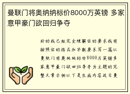 曼联门将奥纳纳标价8000万英镑 多家意甲豪门欲回归争夺 曼联门将奥纳纳标价8000万英镑 多家意甲豪门欲回归争夺