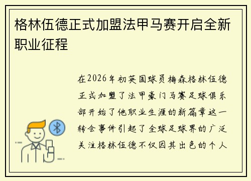 格林伍德正式加盟法甲马赛开启全新职业征程