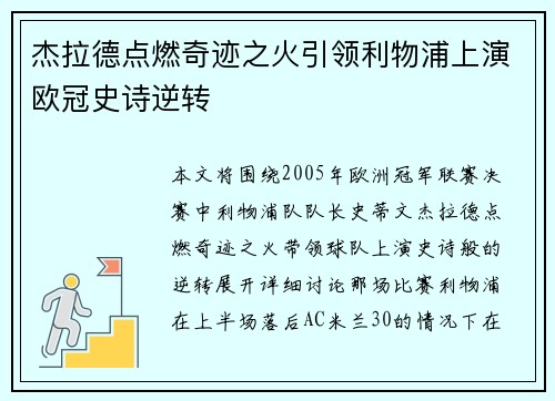 杰拉德点燃奇迹之火引领利物浦上演欧冠史诗逆转