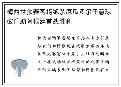 梅西世预赛客场绝杀厄瓜多尔任意球破门助阿根廷首战胜利