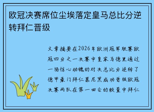 欧冠决赛席位尘埃落定皇马总比分逆转拜仁晋级