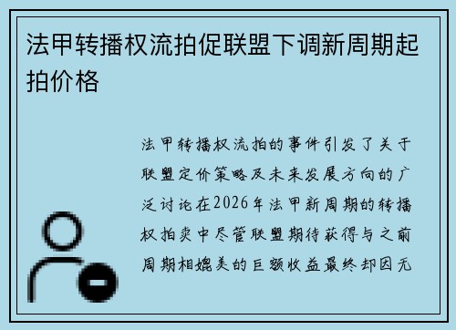 法甲转播权流拍促联盟下调新周期起拍价格 法甲转播权流拍促联盟下调新周期起拍价格