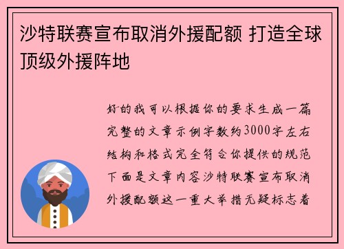 沙特联赛宣布取消外援配额 打造全球顶级外援阵地