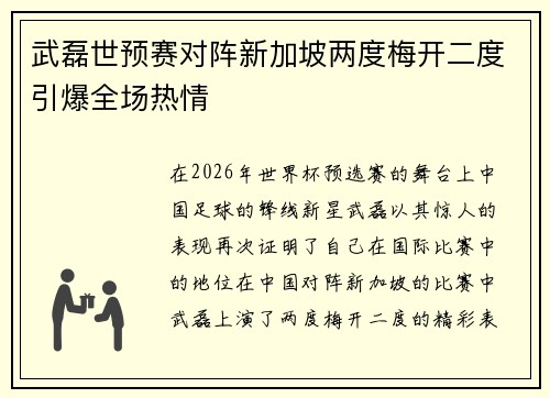 武磊世预赛对阵新加坡两度梅开二度引爆全场热情 武磊世预赛对阵新加坡两度梅开二度引爆全场热情