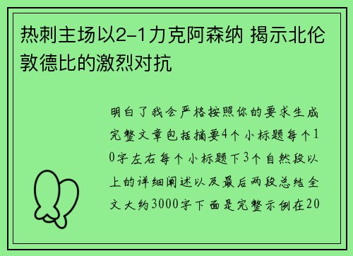 热刺主场以2-1力克阿森纳 揭示北伦敦德比的激烈对抗