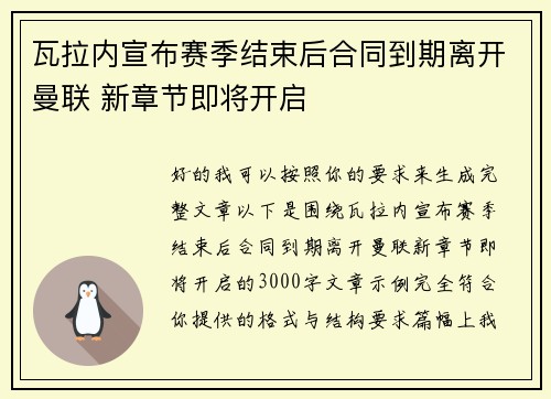 瓦拉内宣布赛季结束后合同到期离开曼联 新章节即将开启 瓦拉内宣布赛季结束后合同到期离开曼联 新章节即将开启