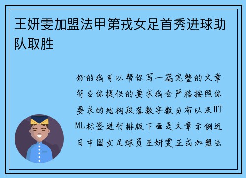 王妍雯加盟法甲第戎女足首秀进球助队取胜 王妍雯加盟法甲第戎女足首秀进球助队取胜