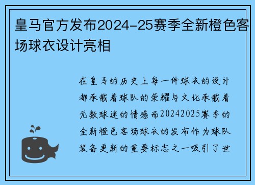 皇马官方发布2024-25赛季全新橙色客场球衣设计亮相