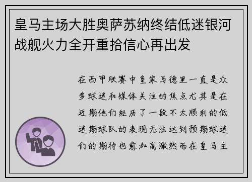皇马主场大胜奥萨苏纳终结低迷银河战舰火力全开重拾信心再出发 皇马主场大胜奥萨苏纳终结低迷银河战舰火力全开重拾信心再出发