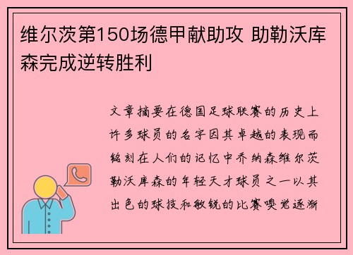 维尔茨第150场德甲献助攻 助勒沃库森完成逆转胜利