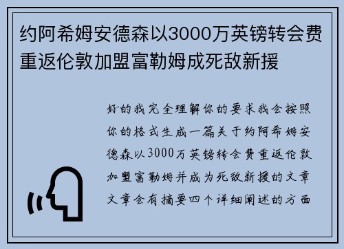 约阿希姆安德森以3000万英镑转会费重返伦敦加盟富勒姆成死敌新援