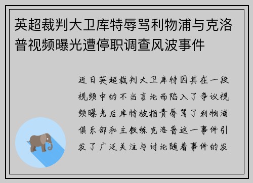 英超裁判大卫库特辱骂利物浦与克洛普视频曝光遭停职调查风波事件