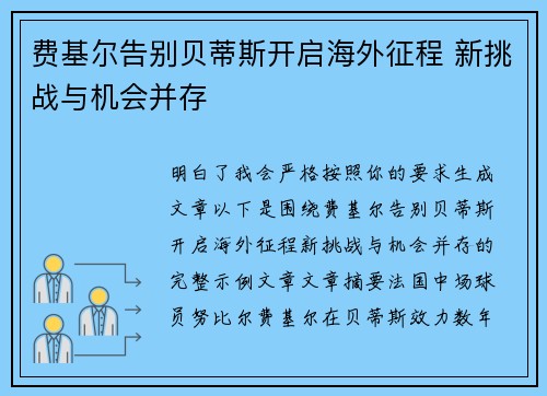 费基尔告别贝蒂斯开启海外征程 新挑战与机会并存 费基尔告别贝蒂斯开启海外征程 新挑战与机会并存