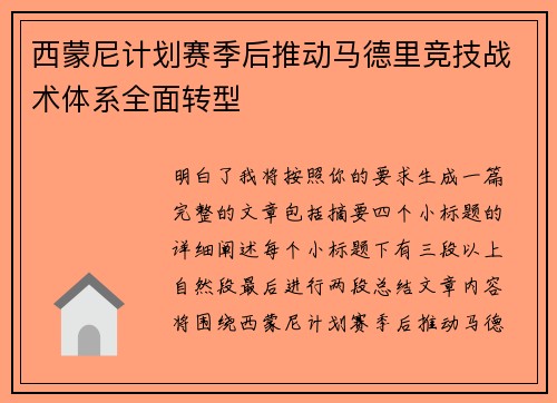 西蒙尼计划赛季后推动马德里竞技战术体系全面转型